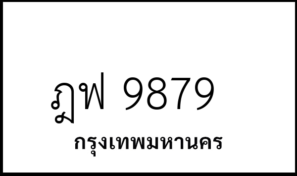 ฎฟ 9879